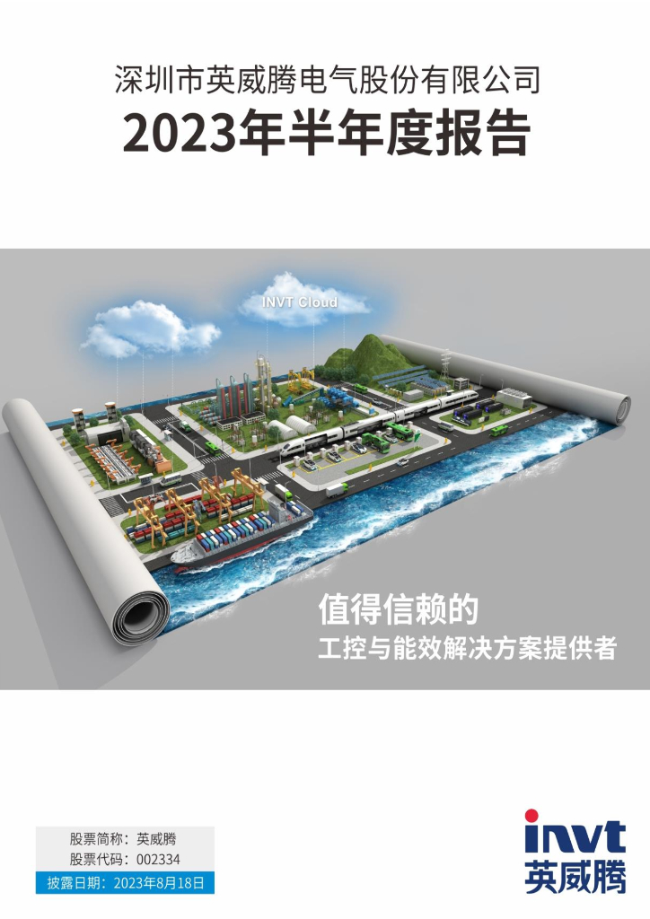 002334-英威腾：2023年半年度报告