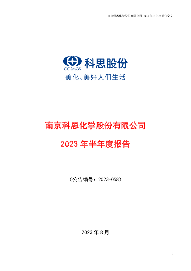 300856-科思股份：2023年半年度报告