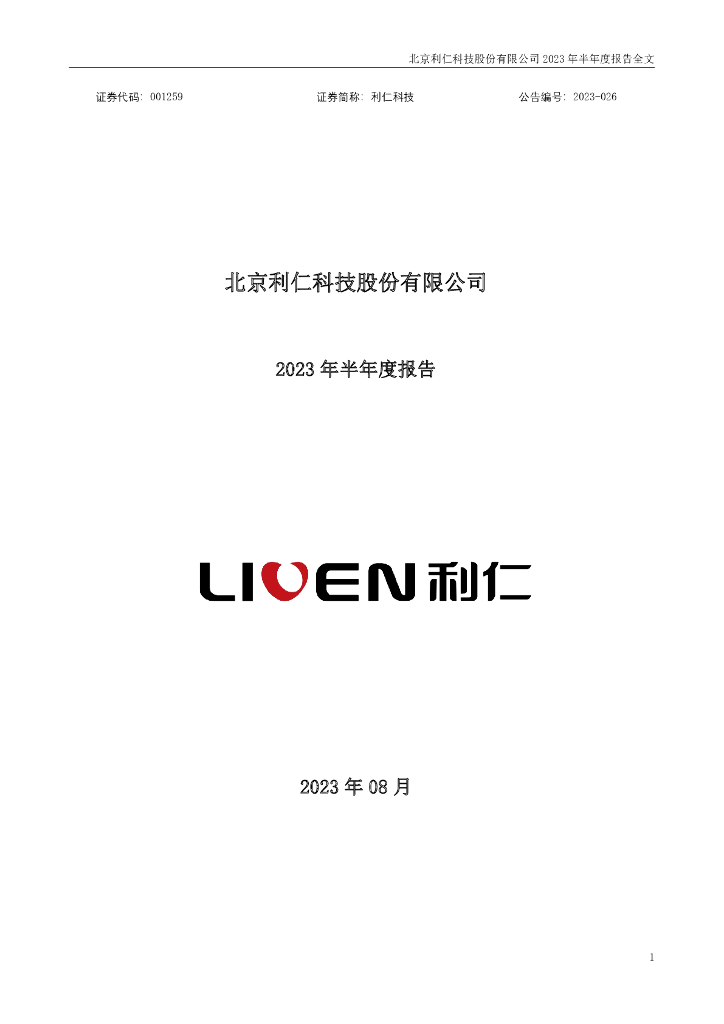 001259-利仁科技：2023年半年度报告