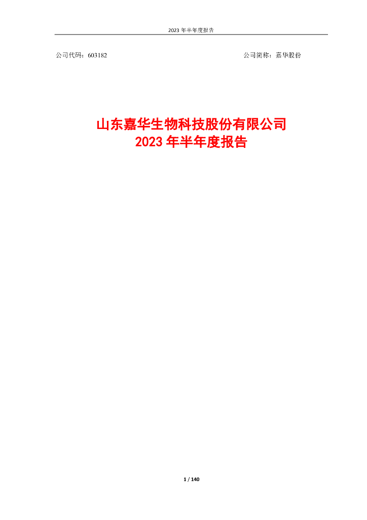 603182-嘉华股份：嘉华股份2023年半年度报告