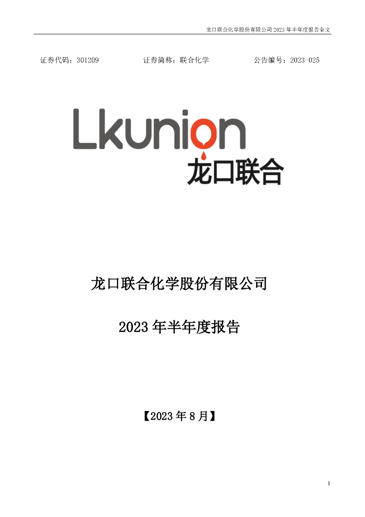 301209-联合化学：2023年半年度报告