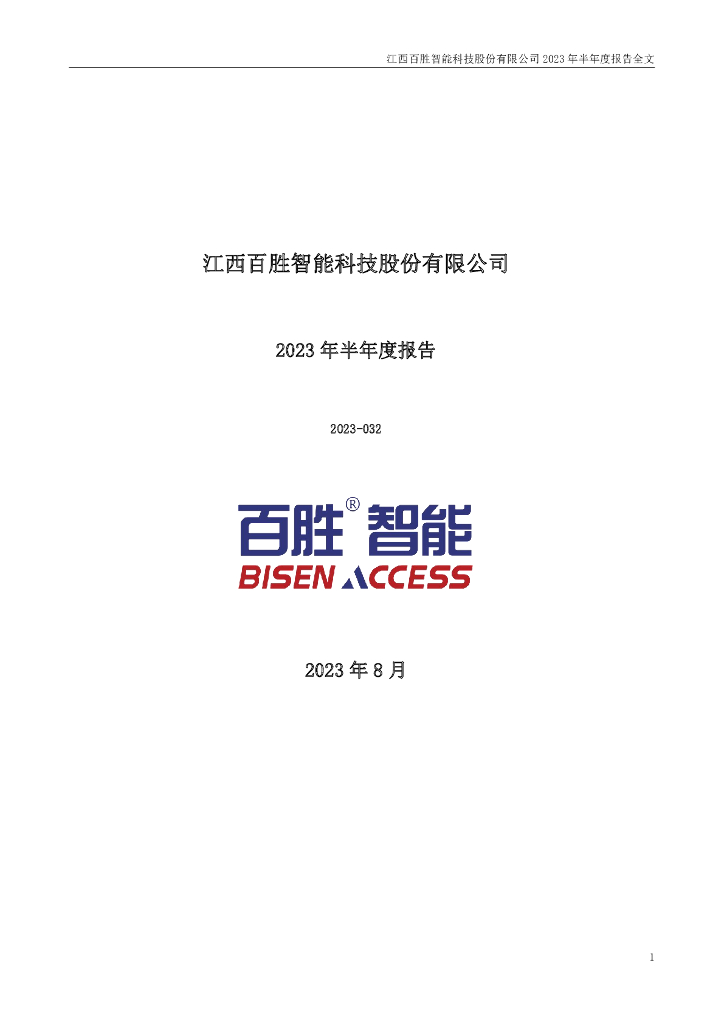 301083-百胜智能：2023年半年度报告