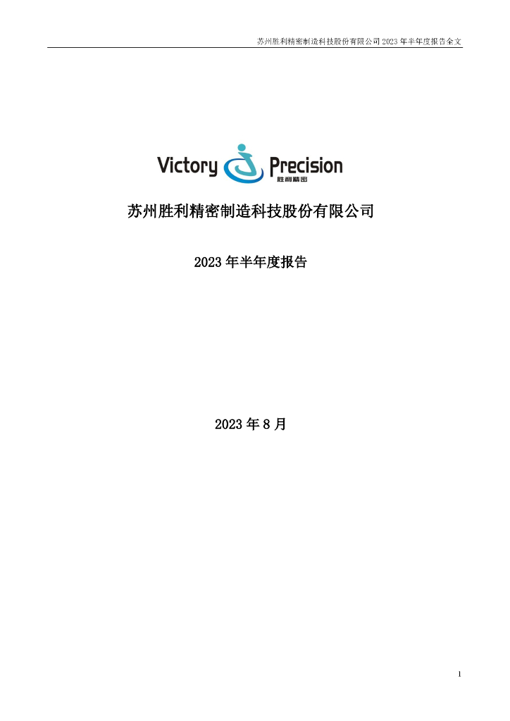 002426-胜利精密：2023年半年度报告