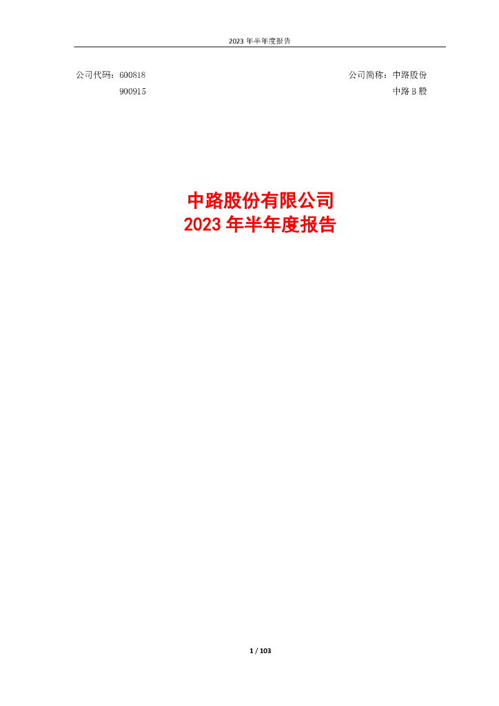 600818-中路股份：中路股份有限公司2023年半年度报告