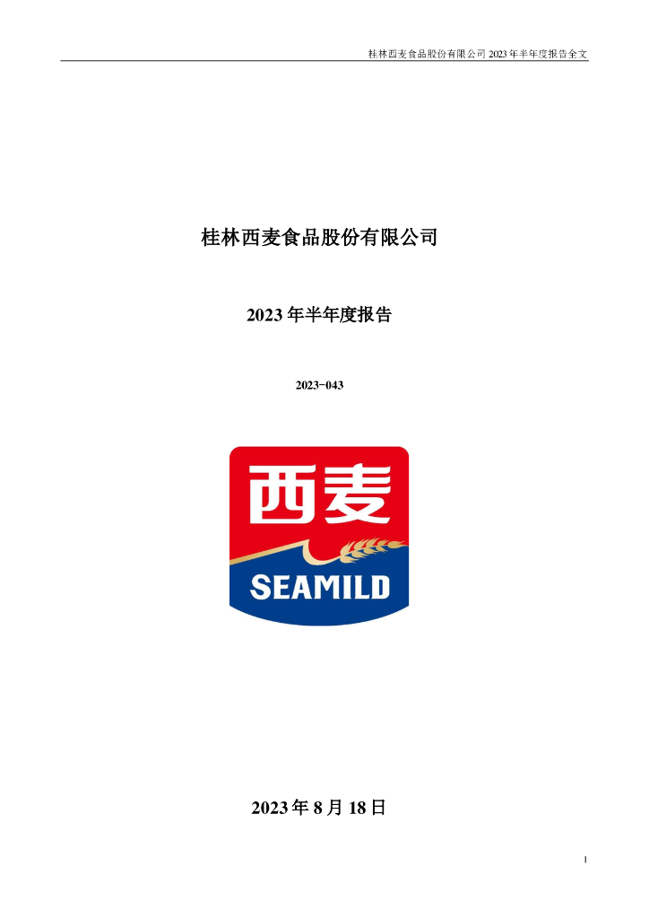 002956-西麦食品：2023年半年度报告