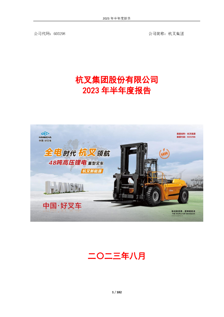 603298-杭叉集团：2023年半年度报告