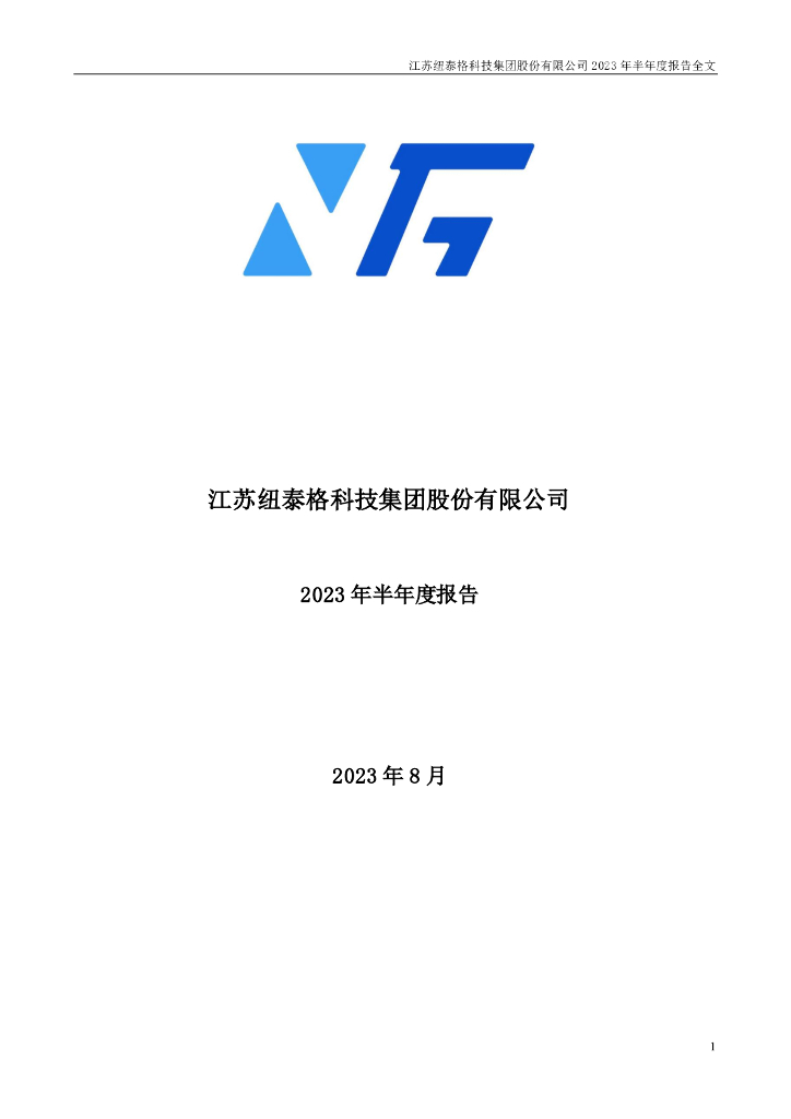 301229-纽泰格：2023年半年度报告