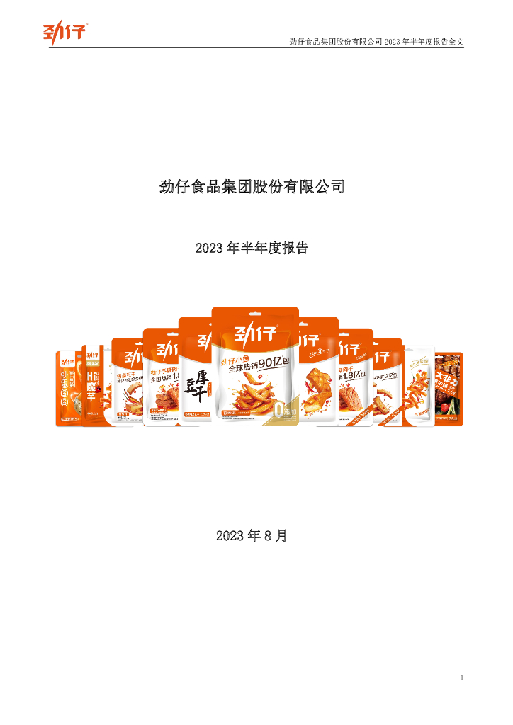 003000-劲仔食品：2023年半年度报告