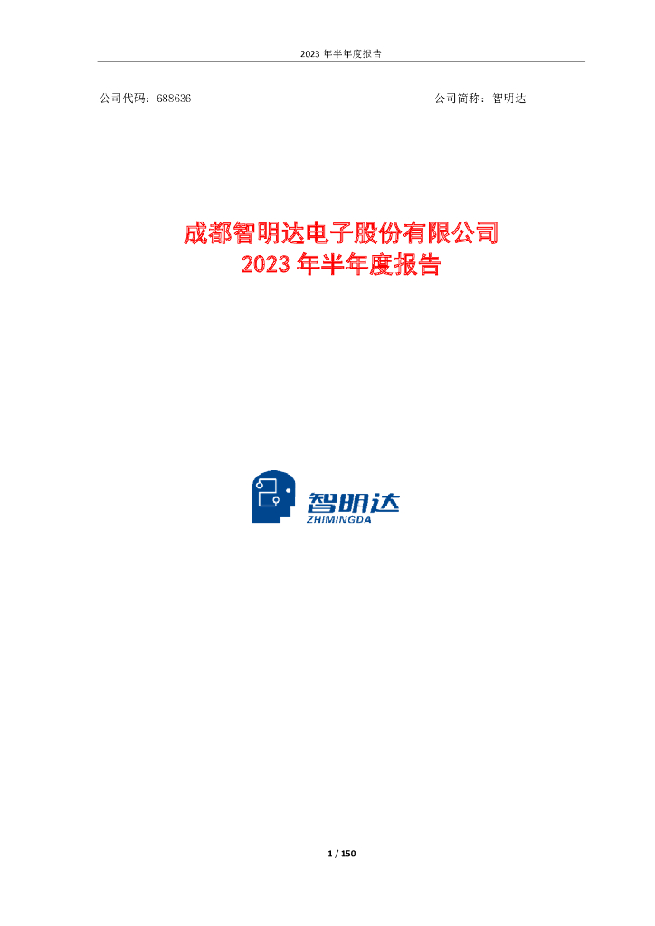 688636-智明达：成都智明达2023年半年度报告