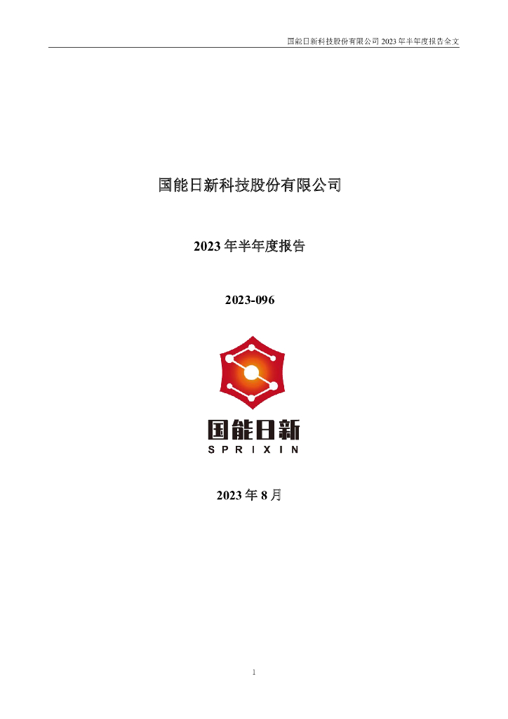 301162-国能日新：2023年半年度报告
