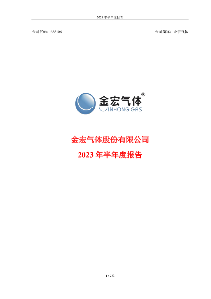 688106-金宏气体：2023年半年度报告