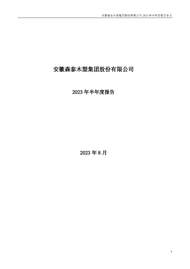 301429-森泰股份：2023年半年度报告