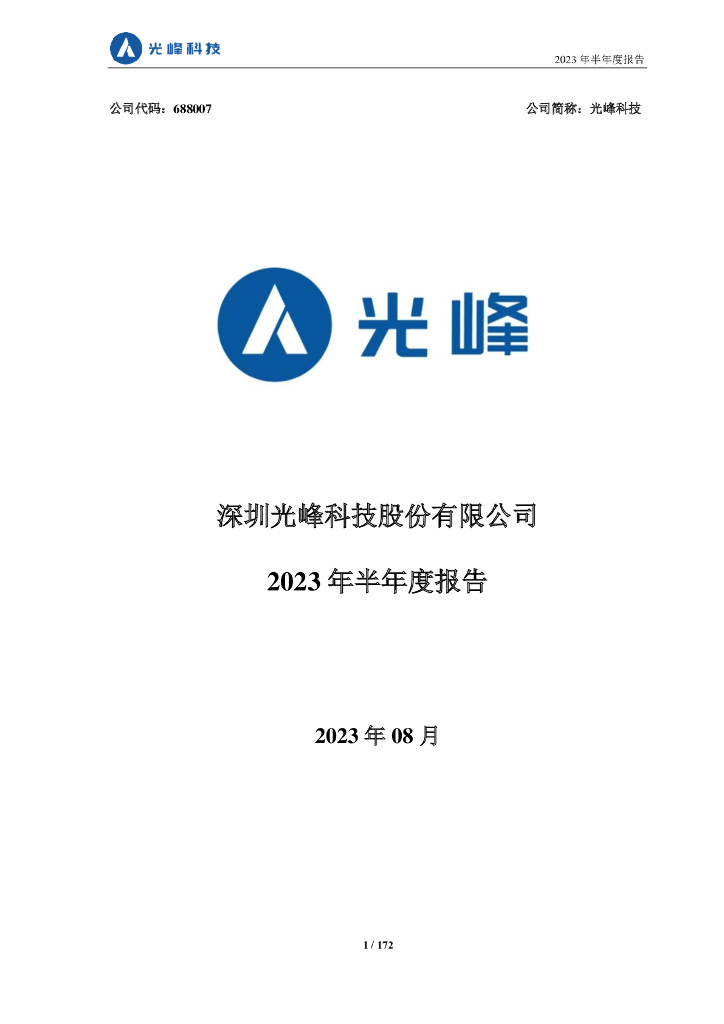 688007-光峰科技：2023年半年度报告