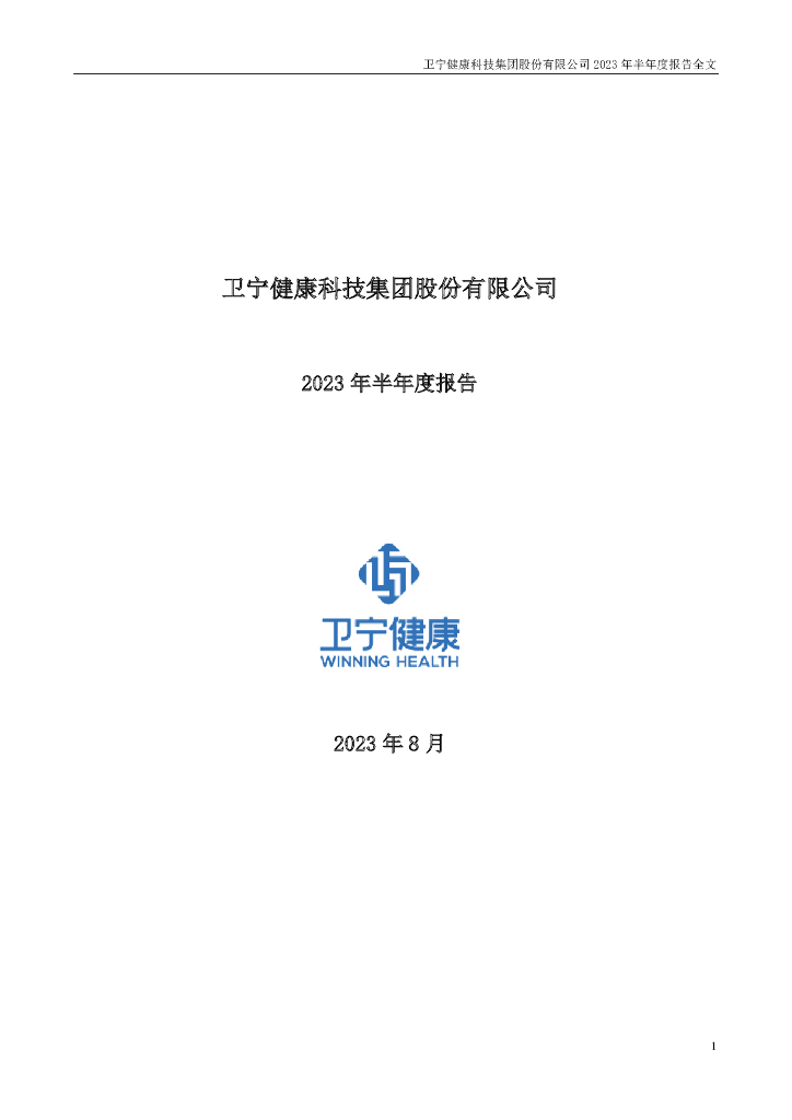 300253-卫宁健康：2023年半年度报告