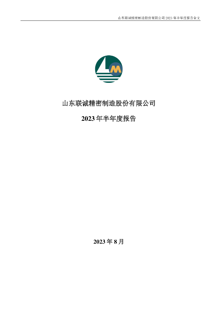 002921-联诚精密：2023年半年度报告