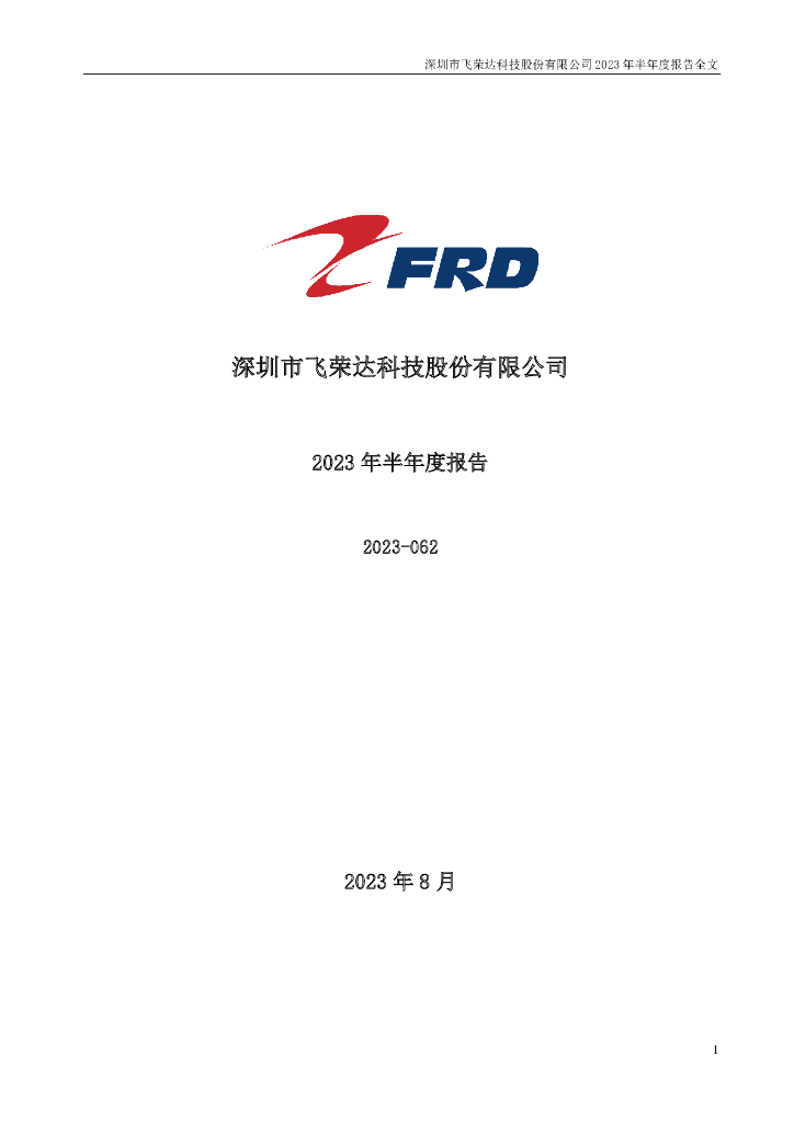 300602-飞荣达：2023年半年度报告