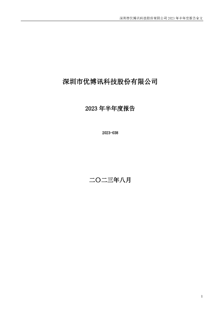 300531-优博讯：2023年半年度报告