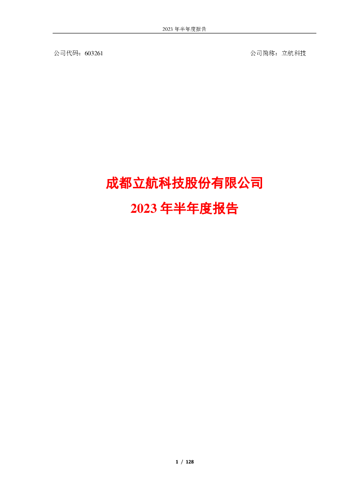 603261-立航科技：成都立航科技股份有限公司2023年半年度报告