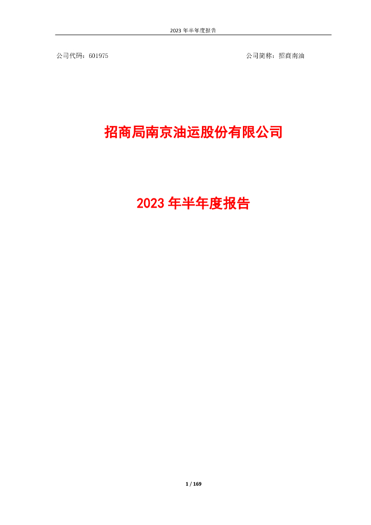 601975-招商南油：招商南油2023年半年度报告