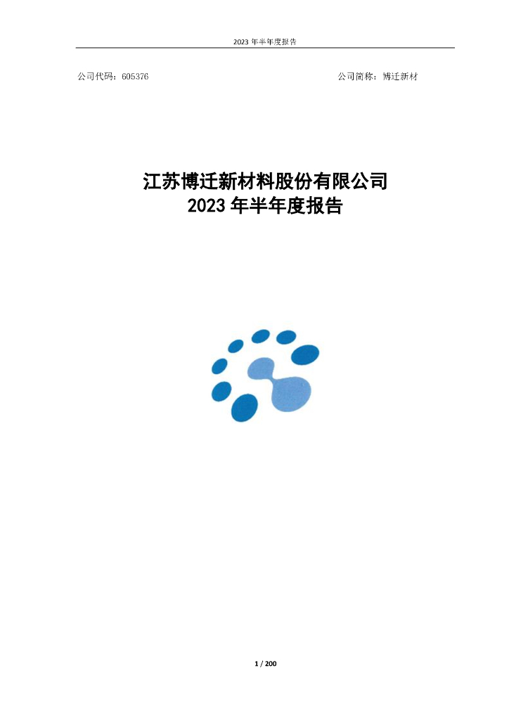605376-博迁新材：江苏博迁新材料股份有限公司2023年半年度报告