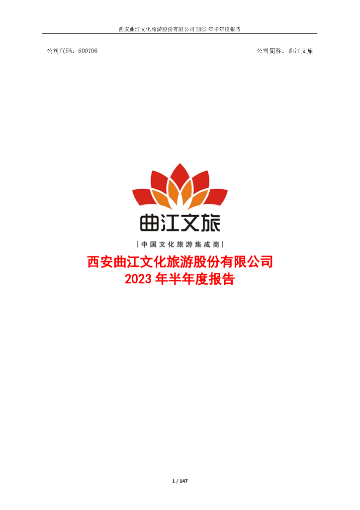 600706-曲江文旅：西安曲江文化旅游股份有限公司2023年半年度报告
