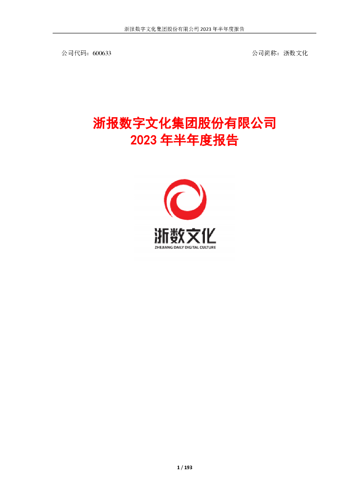 600633-浙数文化：浙数文化2023年半年度报告