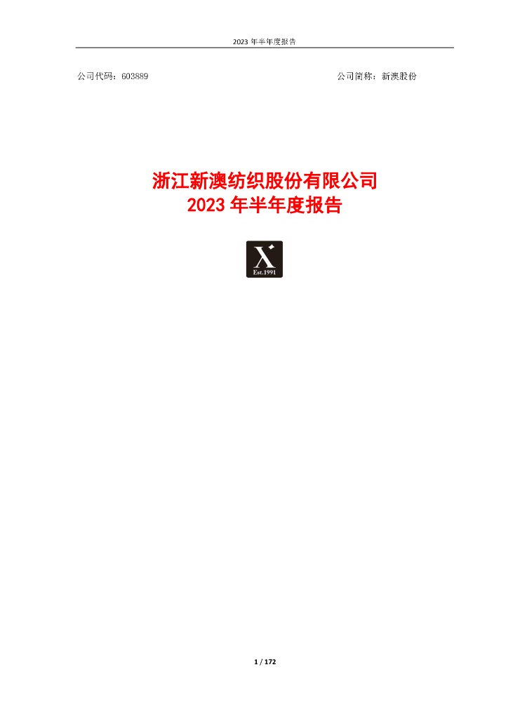 603889-新澳股份：603889新澳股份2023年半年度报告