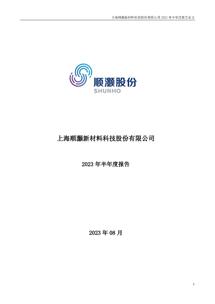 002565-顺灏股份：2023年半年度报告