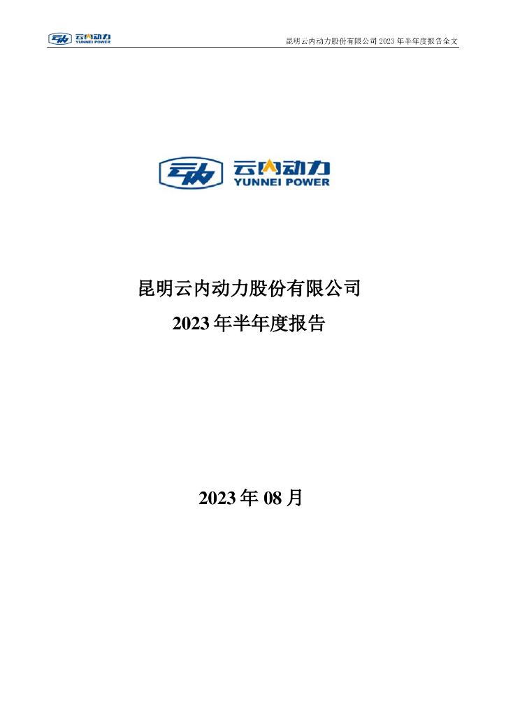 000903-云内动力：2023年半年度报告