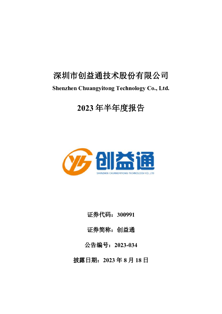300991-创益通：2023年半年度报告