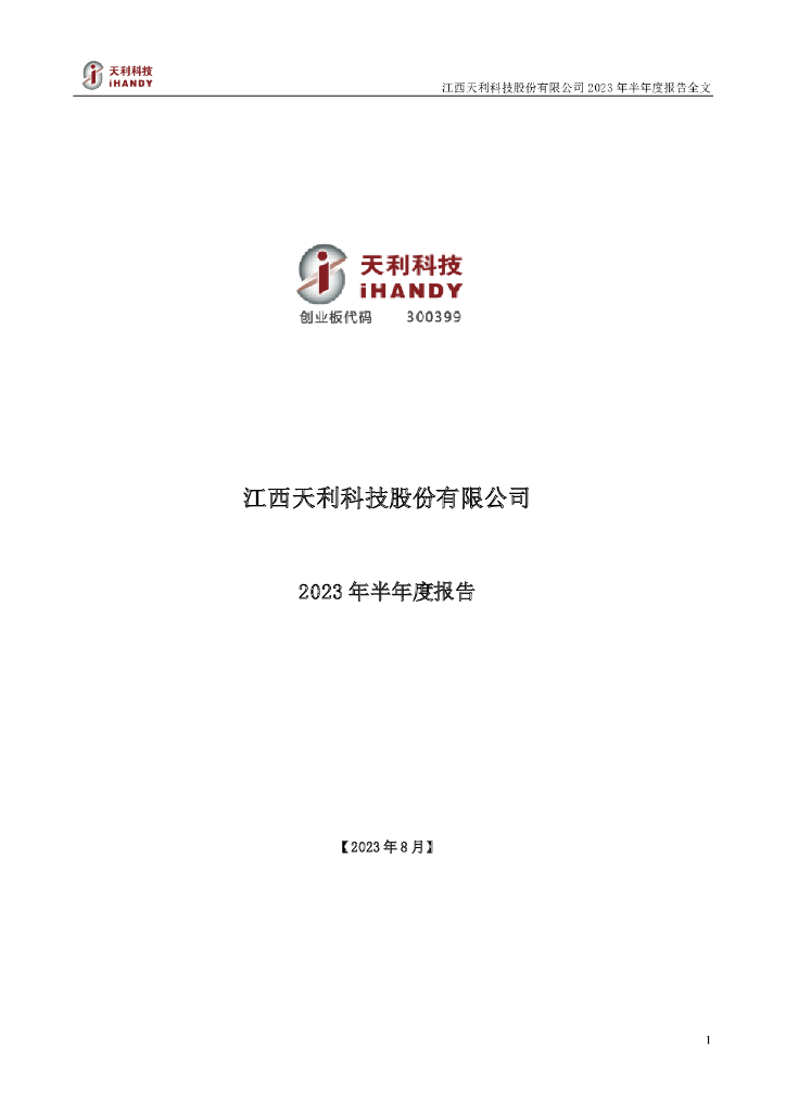 300399-天利科技：2023年半年度报告