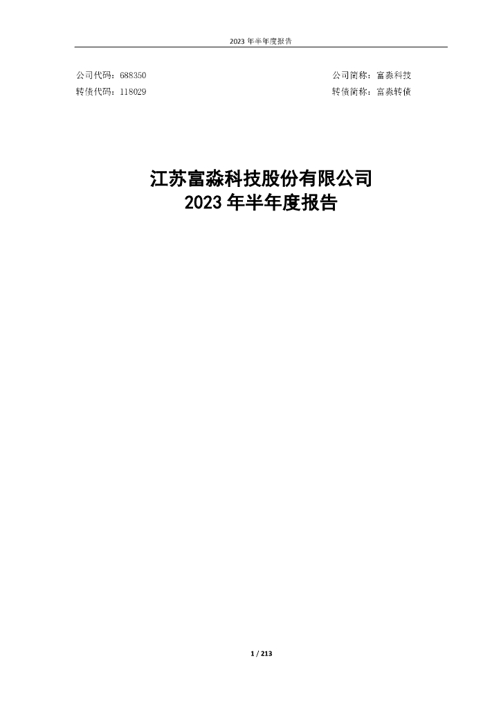 118029-富淼科技：江苏富淼科技股份有限公司2023年半年度报告