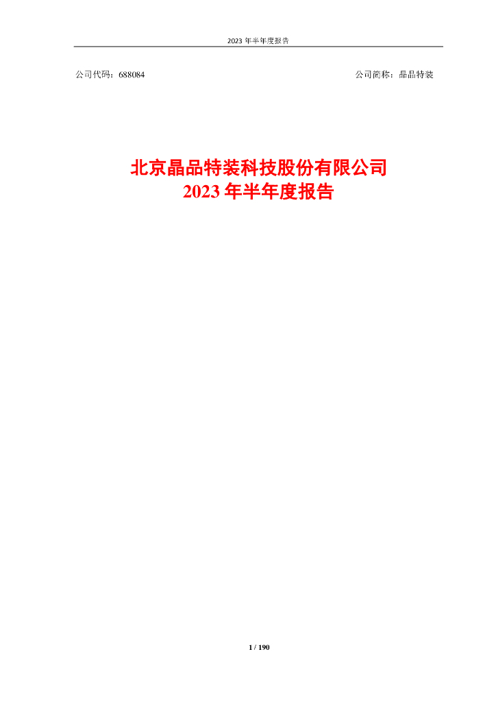 688084-晶品特装：2023年半年度报告