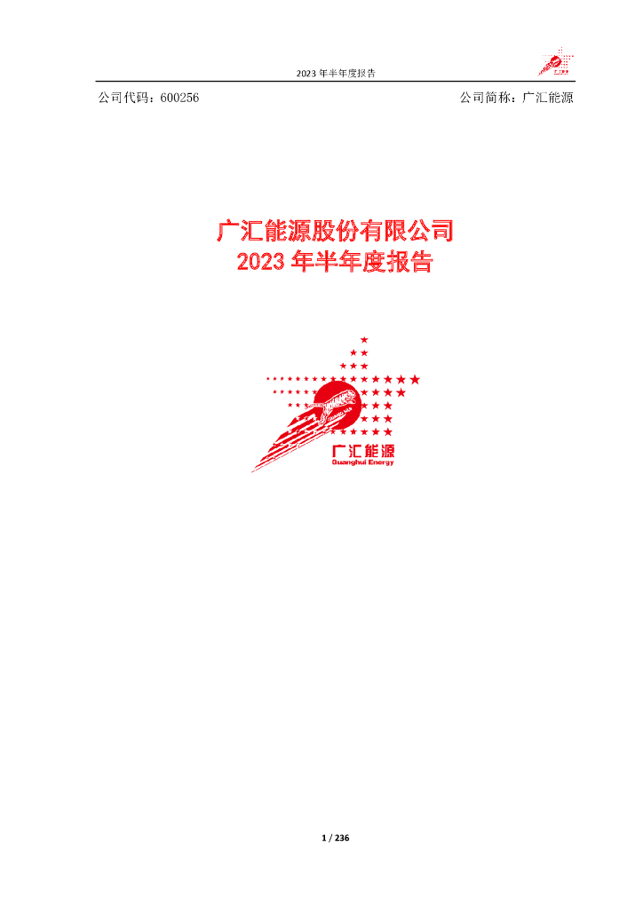 600256-广汇能源：广汇能源股份有限公司2023年半年度报告