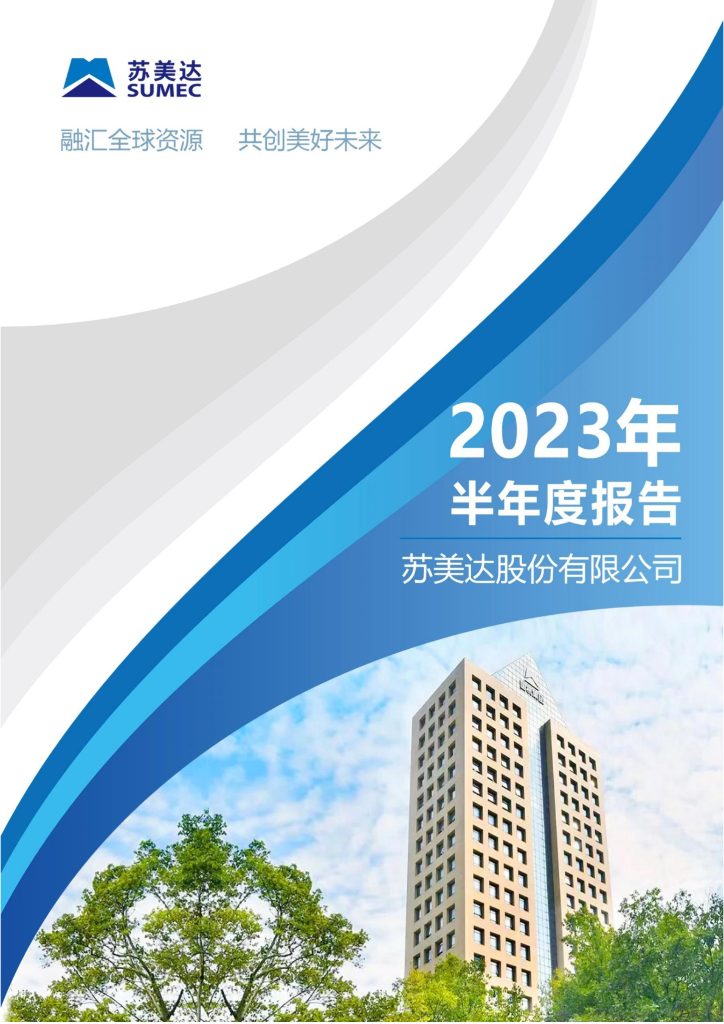 600710-苏美达：苏美达2023年半年度报告