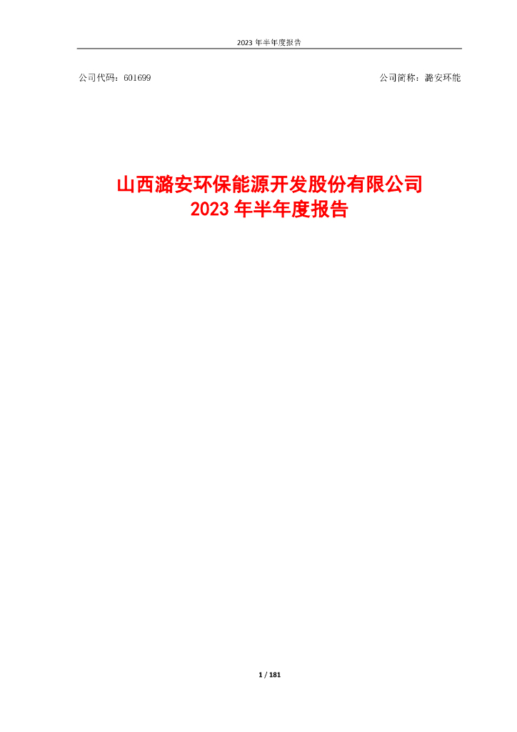 601699-潞安环能：潞安环能2023年半年度报告