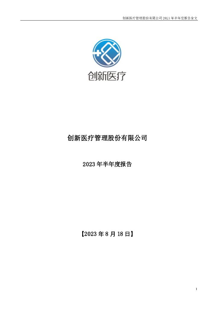 002173-创新医疗：2023年半年度报告