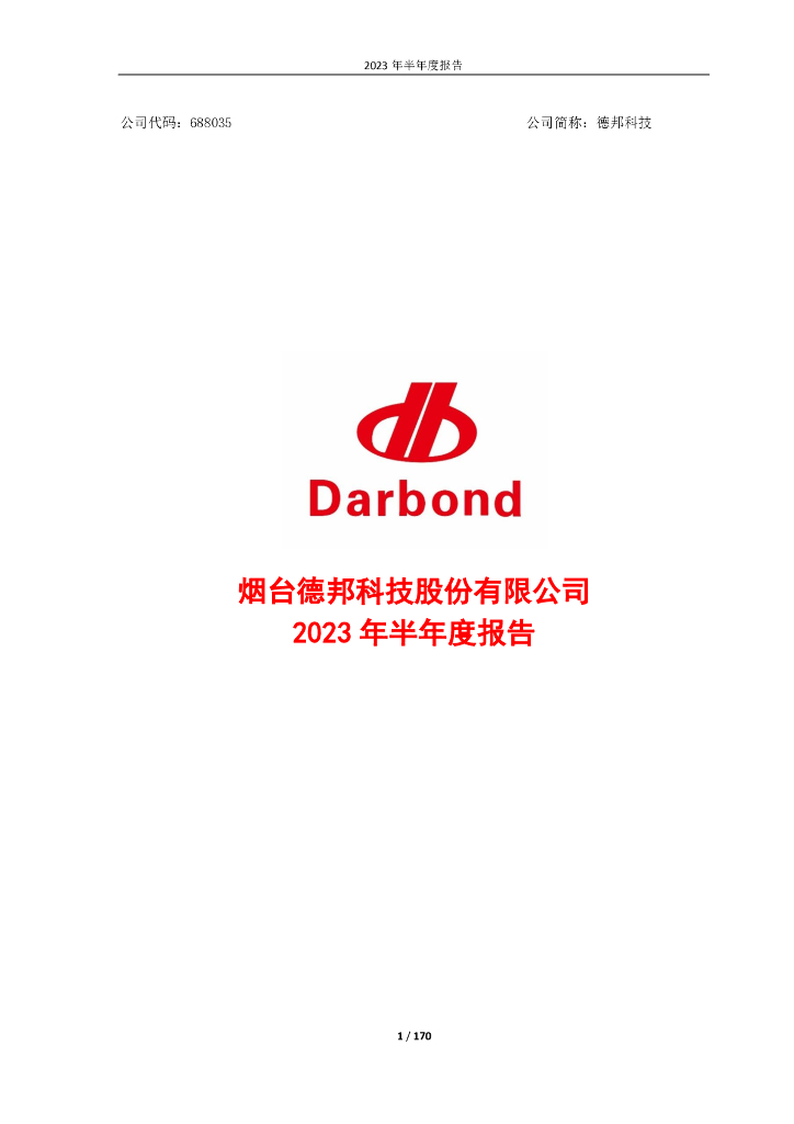 688035-德邦科技：烟台德邦科技股份有限公司2023年半年度报告