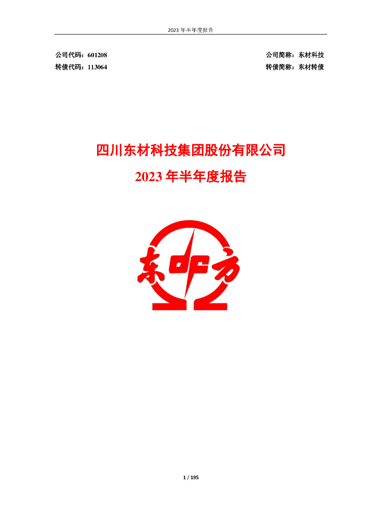113064-东材科技：四川东材科技集团股份有限公司2023年半年度报告