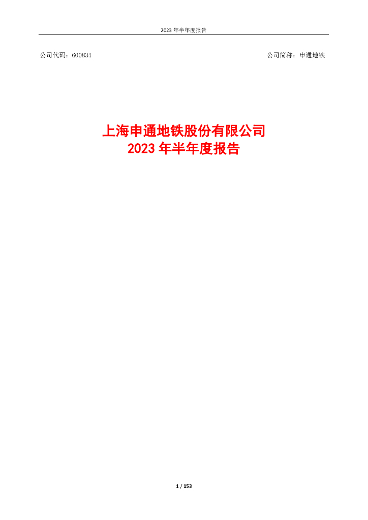 600834-申通地铁：申通地铁2023年半年度报告