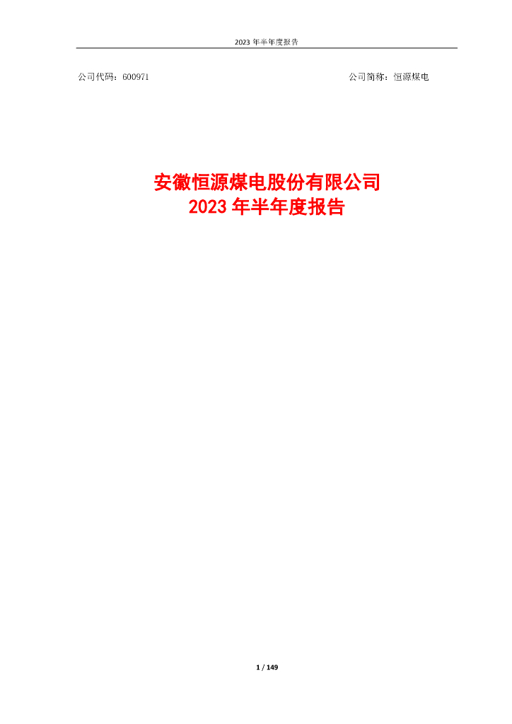 600971-恒源煤电：恒源煤电2023年半年度报告