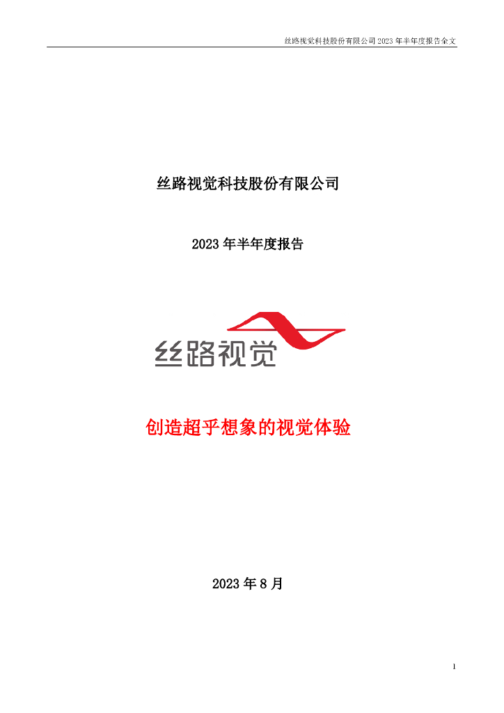 300556-丝路视觉：2023年半年度报告