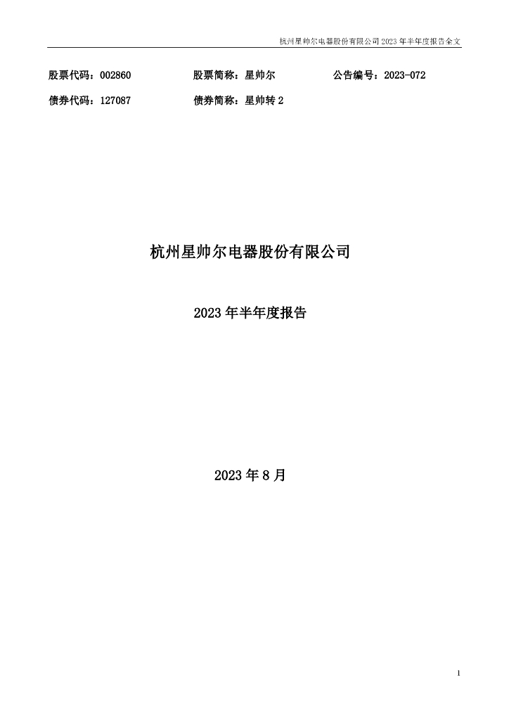 002860-星帅尔：2023年半年度报告