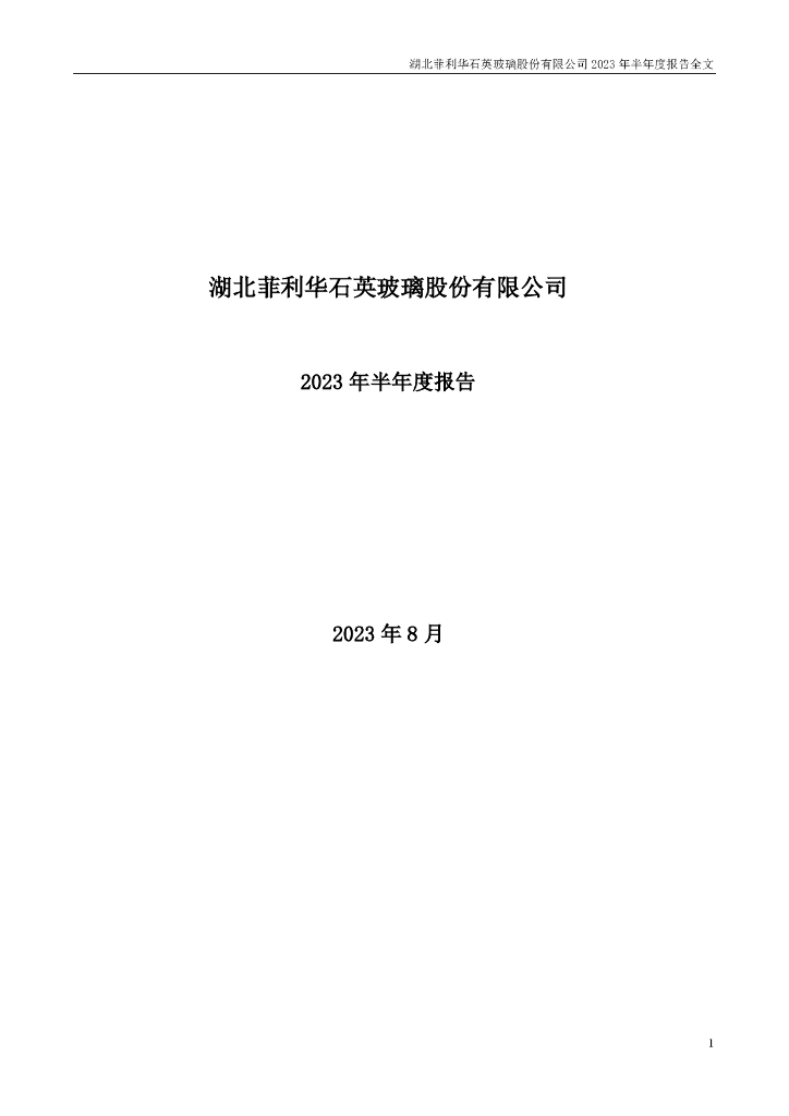 300395-菲利华：2023年半年度报告