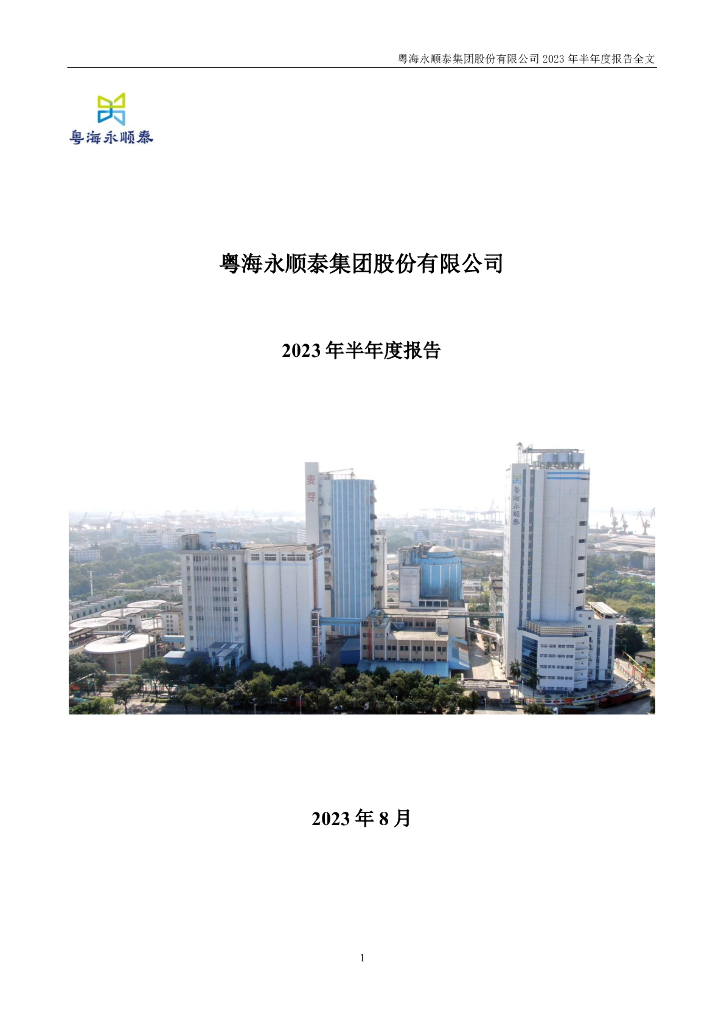 001338-永顺泰：2023年半年度报告