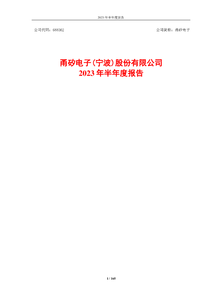 688362-甬矽电子：2023年半年度报告