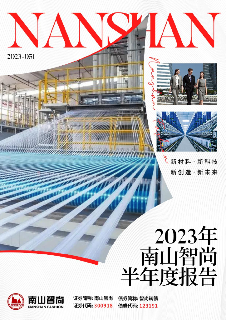 300918-南山智尚：2023年半年度报告