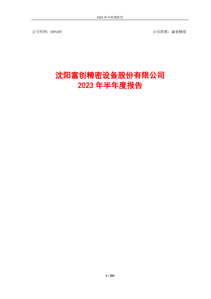 688409-富创精密：2023年半年度报告