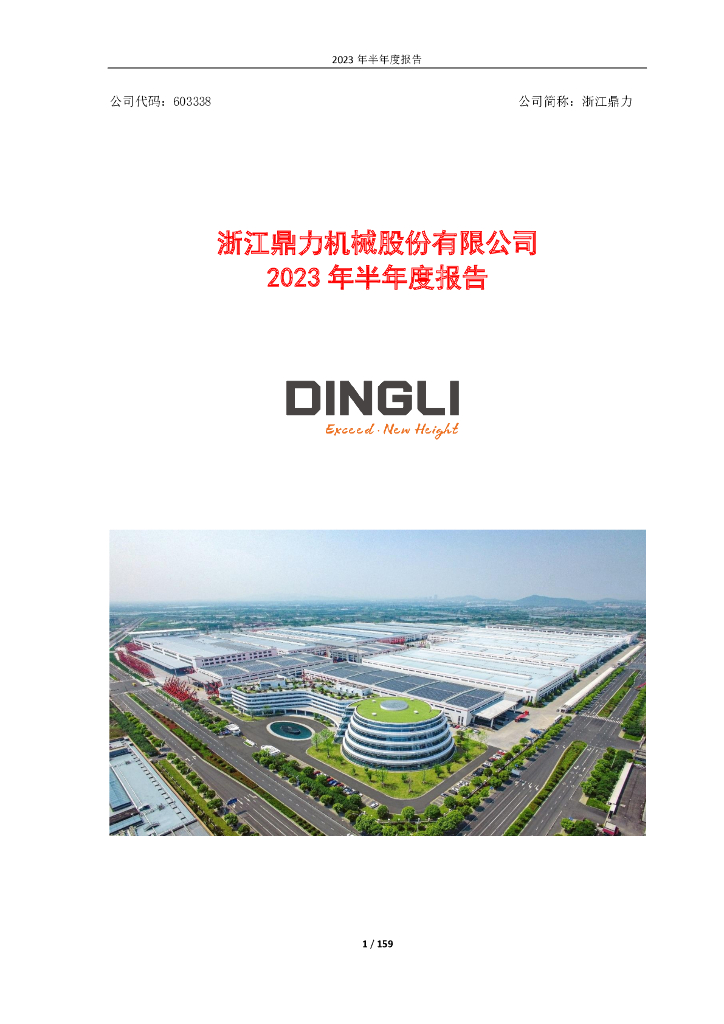 603338-浙江鼎力：浙江鼎力机械股份有限公司2023年半年度报告