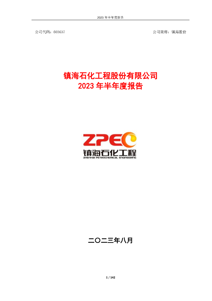 603637-镇海股份：镇海石化工程股份有限公司2023年半年度报告